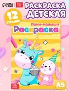 Раскраска для девочек «Пони-малыши», А5, 12 стр. - Фото 1