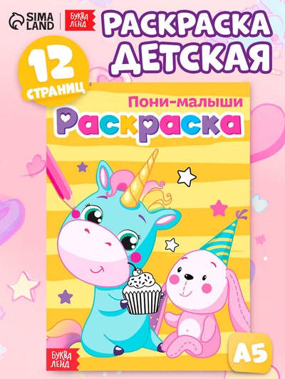 Раскраска для девочек «Пони-малыши», А5, 12 стр.