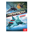 Раскраска «Боевые самолёты», А5, 12 стр. - Фото 1