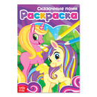 Раскраска «Сказочные пони», А5, 12 стр. - Фото 1