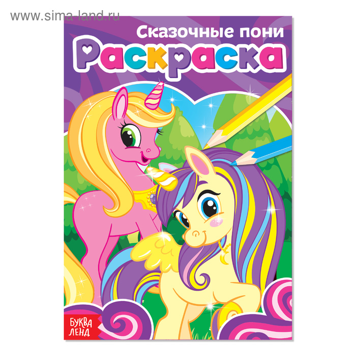 Раскраска «Сказочные пони», А5, 12 стр. - Фото 1