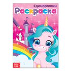 Раскраска для девочек «Единорожки», А5, 12 стр. - Фото 1