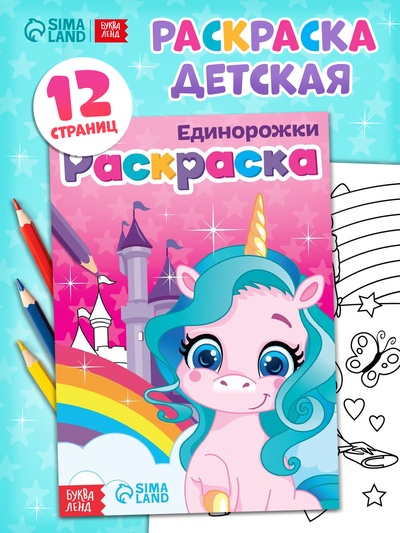 Раскраска для девочек «Единорожки», А5, 12 стр.