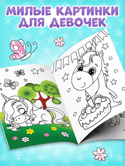 Раскраска для девочек «Единорожки», А5, 12 стр.