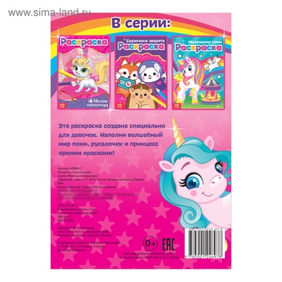 Раскраска для девочек «Единорожки», А5, 12 стр.