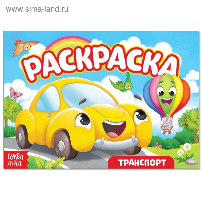 Раскраска «Транспорт. Машинка», А5, 12 стр. - Фото 1