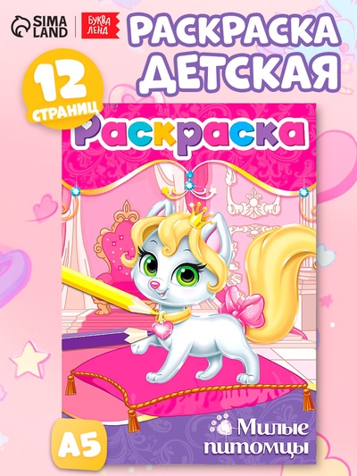 Раскраска «Милые питомцы», А5, 12 стр.