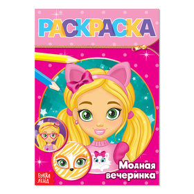 Раскраска «Модная вечеринка», 12 стр. 4069527