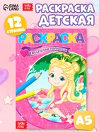 Раскраска «Прекрасные принцессы», А5, 12 стр. - Фото 1
