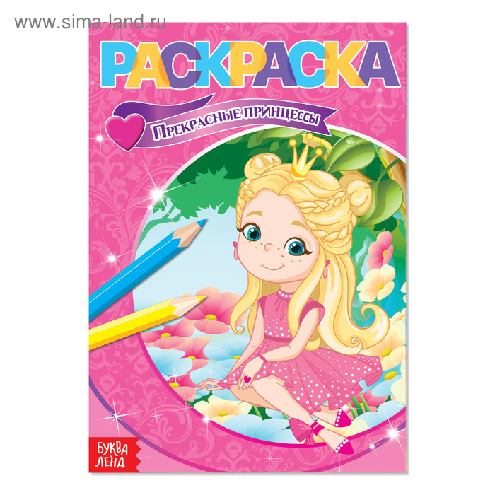 Раскраска «Прекрасные принцессы», А5, 12 стр. - Фото 1