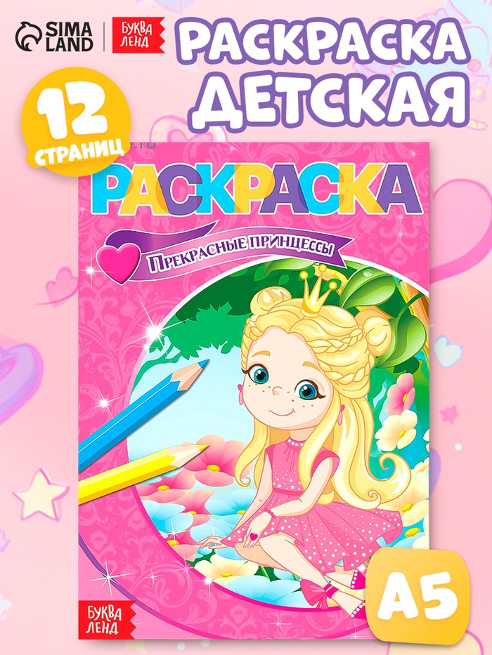 Раскраска «Прекрасные принцессы», А5, 12 стр. - Фото 1