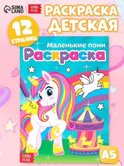 Раскраска для девочек «Маленькие пони», А5, 12 стр.