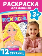 Раскраска «Прекрасные принцессы», 12 стр., А5 - Фото 1