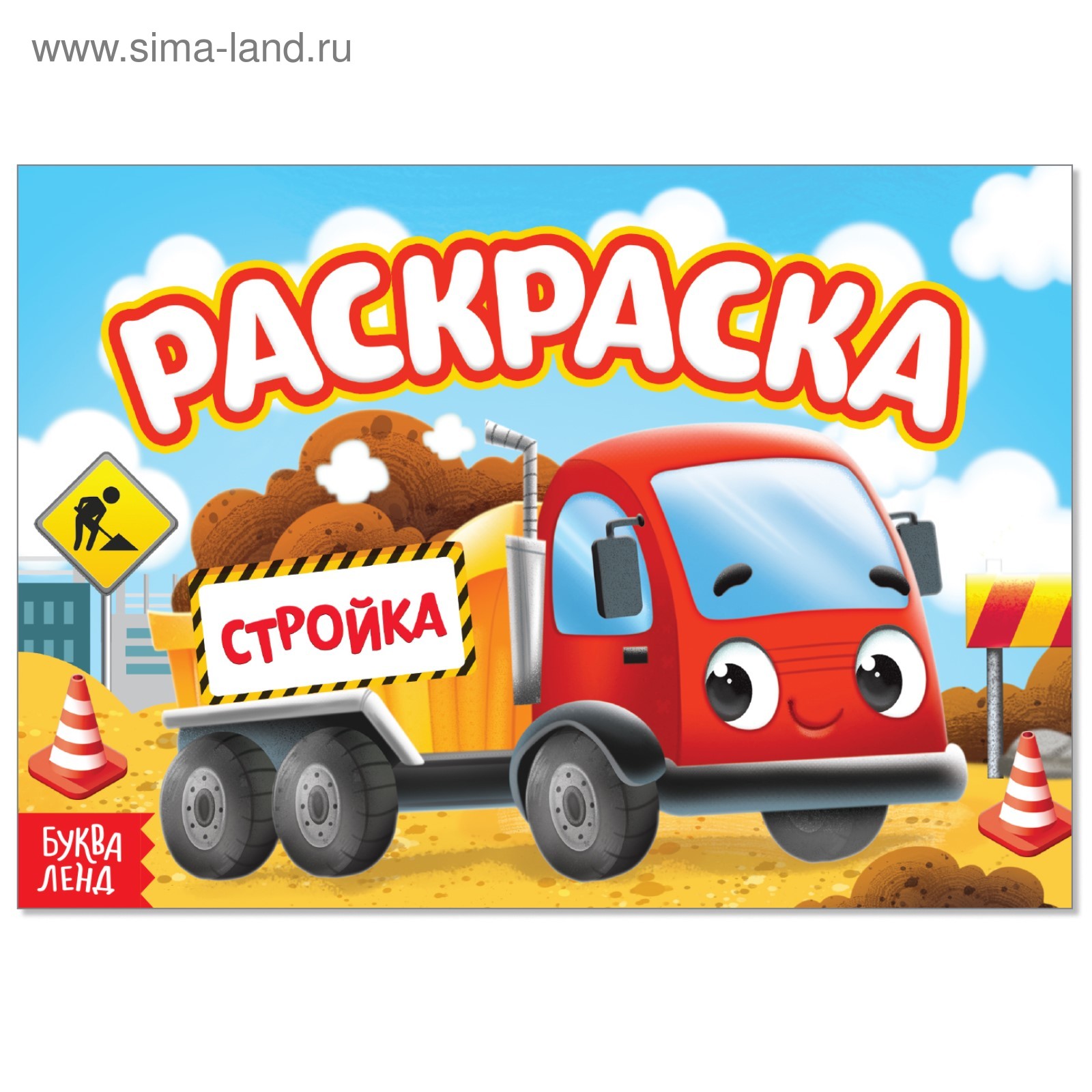 Раскраска «Стройка», А5, 12 стр. (4074258) - Купить по цене от 11.30 руб. |  Интернет магазин SIMA-LAND.RU