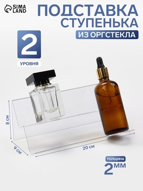 Горка 2 ступеньки наклонная, угол 45, 20×9×8 см, оргстекло 2 мм