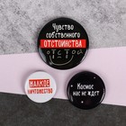 Набор значков «Не бойся упасть на дно», d=25мм. - Фото 3