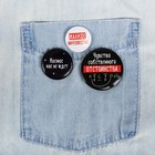 Набор значков «Не бойся упасть на дно», d=25мм. - Фото 1