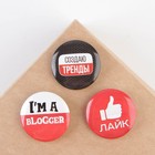 Набор значков «Блогер», d=25мм. - Фото 3