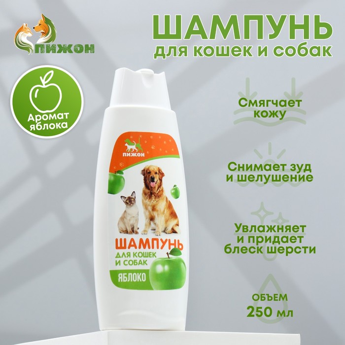 Шампунь для кошек и собак «Пижон», 250 мл, с ароматом яблока - Фото 1