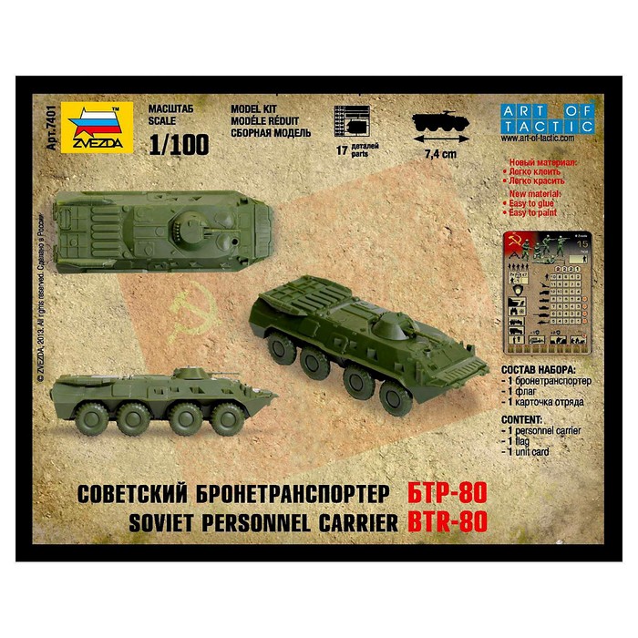 Сборная модель «Советский бронетранспортёр БТР-80» Звезда, 1/100, (7401) - фото 1877264351