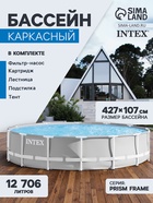 Бассейн каркасный INTEX Prism Frame 26720NP, 427×107 см, фильтр-насос, лестница, тент, подстилка, круглый - Фото 1