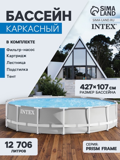 Бассейн каркасный INTEX Prism Frame 26720NP, 427×107 см, фильтр-насос, лестница, тент, подстилка, круглый