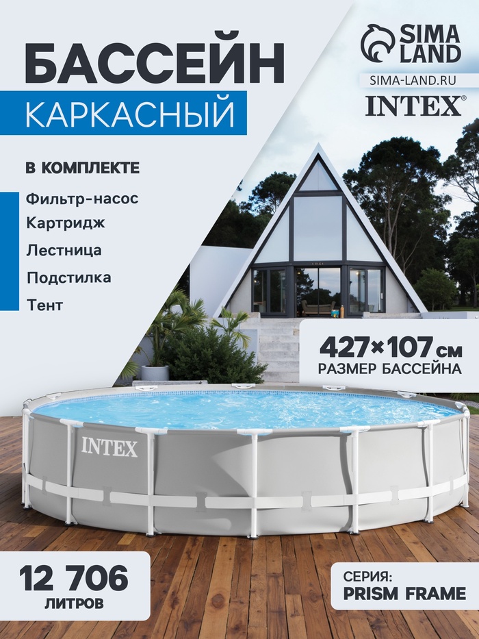 Бассейн каркасный INTEX Prism Frame 26720NP, 427×107 см, фильтр-насос, лестница, тент, подстилка, круглый - Фото 1