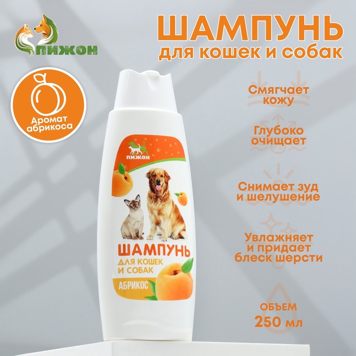 Шампунь "Пижон"  для кошек и собак, с ароматом абрикоса, 250 мл - Фото 1