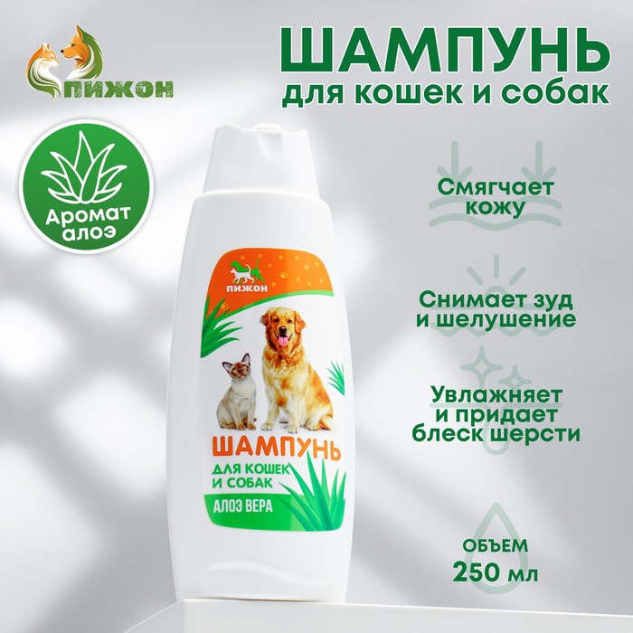 Шампунь для кошек и собак «Пижон», 250 мл, с ароматом алоэ вера - Фото 1