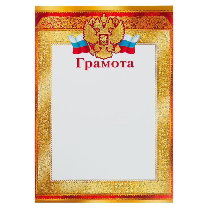 Грамота "Универсальная" символика РФ, красные рамки - фото 1906979120