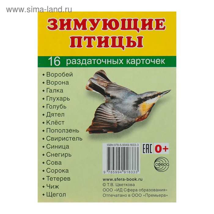 Набор демонстрационных карточек "Зимующие птицы" 63х87 мм - Фото 1