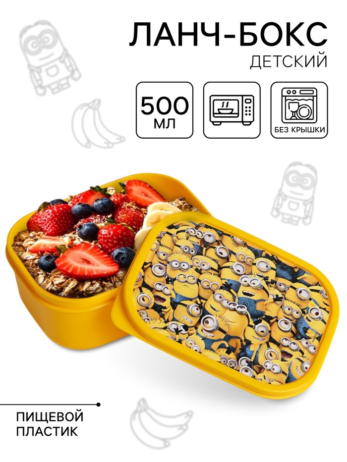 Ланч-бокс детский прямоугольный 500 мл, «Миньон», Гадкий Я - Фото 1