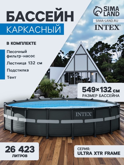 Бассейн каркасный INTEX Ultra XTR Frame 26330NP, 549×132 см, песчаный фильтр-насос, лестница, тент, подстилка, круглый