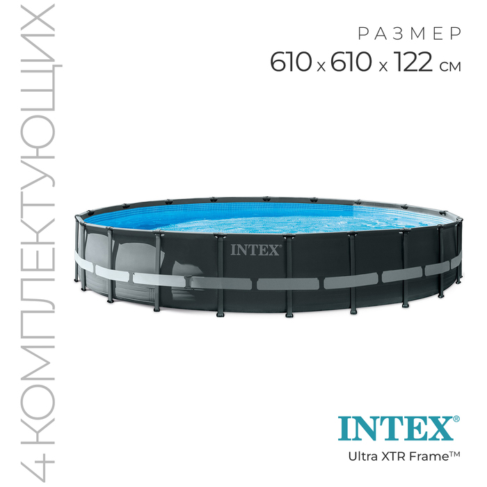 Бассейн каркасный Ultra XTR Frame, 610 х 122 см, песчаный фильтр-насос, лестница, тент, подстилка, 26334NP INTEX - Фото 1