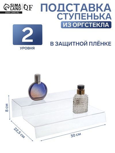 Горка 2 ступеньки 30×22.5×8 см, оргстекло 2 мм, В ЗАЩИТНОЙ ПЛЁНКЕ