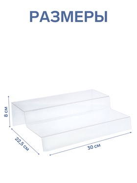 Горка 2 ступеньки 30×22.5×8 см, оргстекло 2 мм