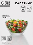 Салатник «Гладкий», 500 мл, d=13 см, стекло, прозрачный - Фото 1