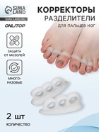 Корректоры - разделители для пальцев ног, 2 разделителя, силиконовые, 7×2 см, пара, белые - Фото 1