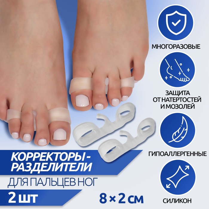 Корректоры - разделители для пальцев ног, 3 разделителя, силиконовые, 8 × 2 см, пара, цвет белый - Фото 1