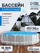 Бассейн каркасный INTEX Prism Frame 26726NP, 457×122 см, фильтр-насос, лестница, тент, подстилка, круглый - Фото 1