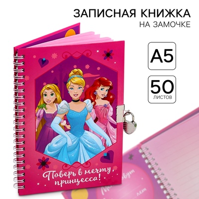 Записная книжка на замочке А5, «Поверь в мечту, принцесса!», 50 листов, Принцессы
