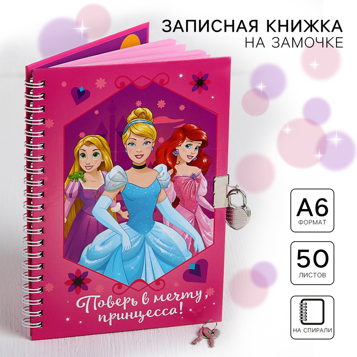 Записная книжка А5 на замочке "Поверь в мечту, принцесса!", 50 листов, Принцессы - фото 298138156