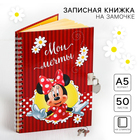 Записная книжка А5 на замочке "Мои мечты", 50 листов, Минни Маус - фото 319787497