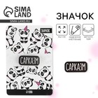 Значок на подложке «Сарказм» - Фото 1