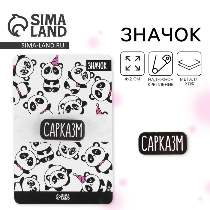 Значок на подложке «Сарказм» - Фото 1