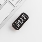 Значок на подложке «Сарказм» - Фото 4