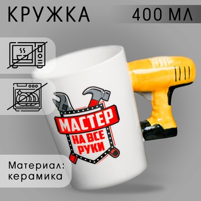 Кружка керамическая «Мастер на все руки», с формовой ручкой, 400 мл , цвет белый