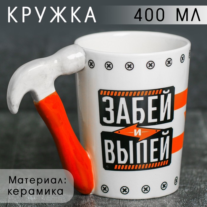 Кружка керамическая «Забей и выпей», с формовой ручкой, 400 мл, цвет белый - Фото 1