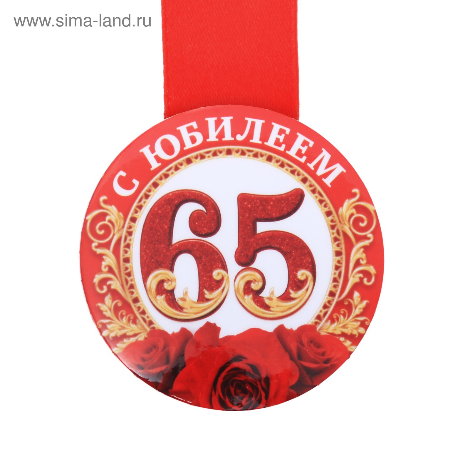Медаль закатная "С юбилеем 65", 56 мм (4105181) - Купить по цене от 29. ...