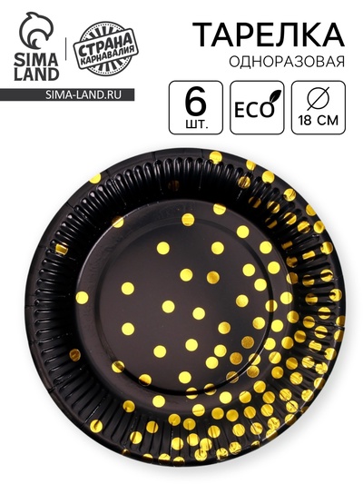 Тарелка бумажная «Конфетти», с тиснением, 18 см, набор 6 шт., цвет чёрный